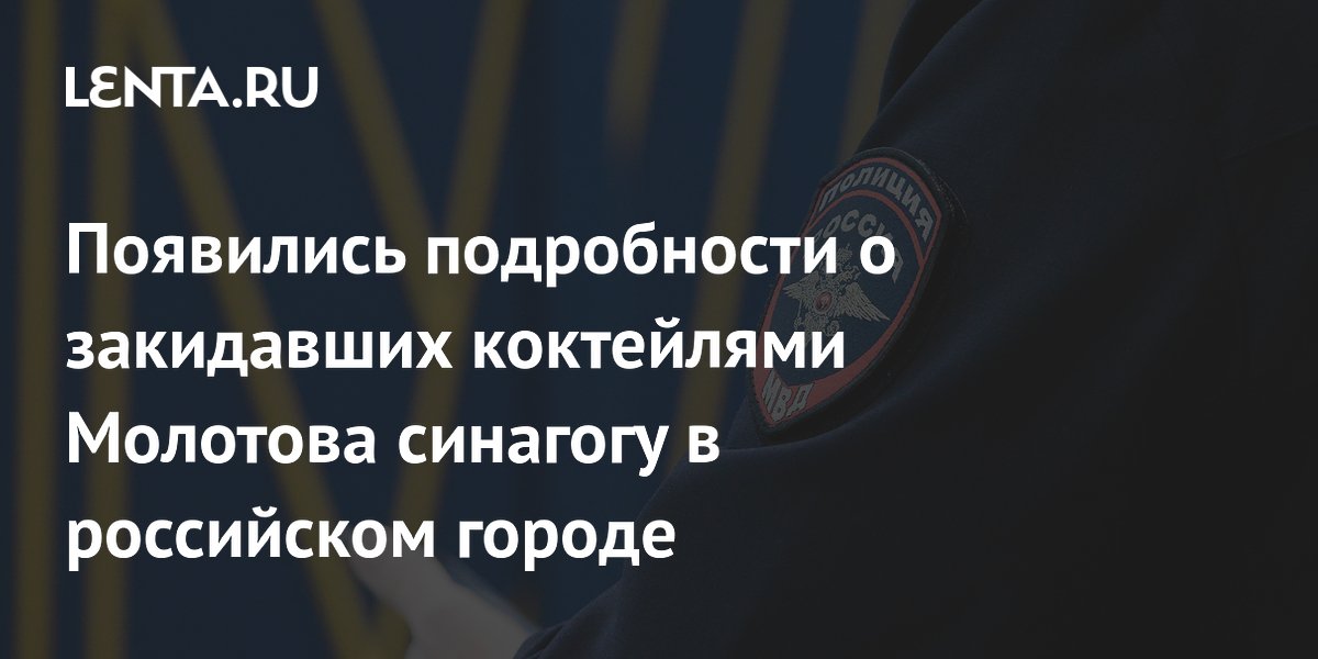 Подростков отдали под суд за поджог синагоги коктейлями Молотова в Обнинске