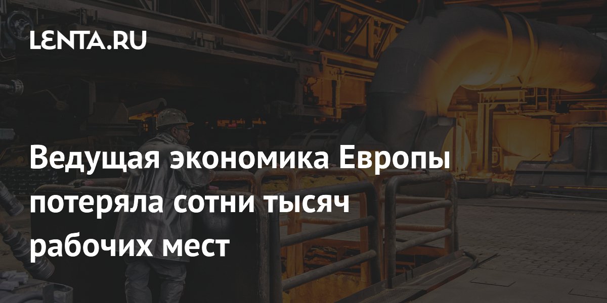 Промышленность Германии с 2019 года потеряла почти 320 тысяч рабочих мест
