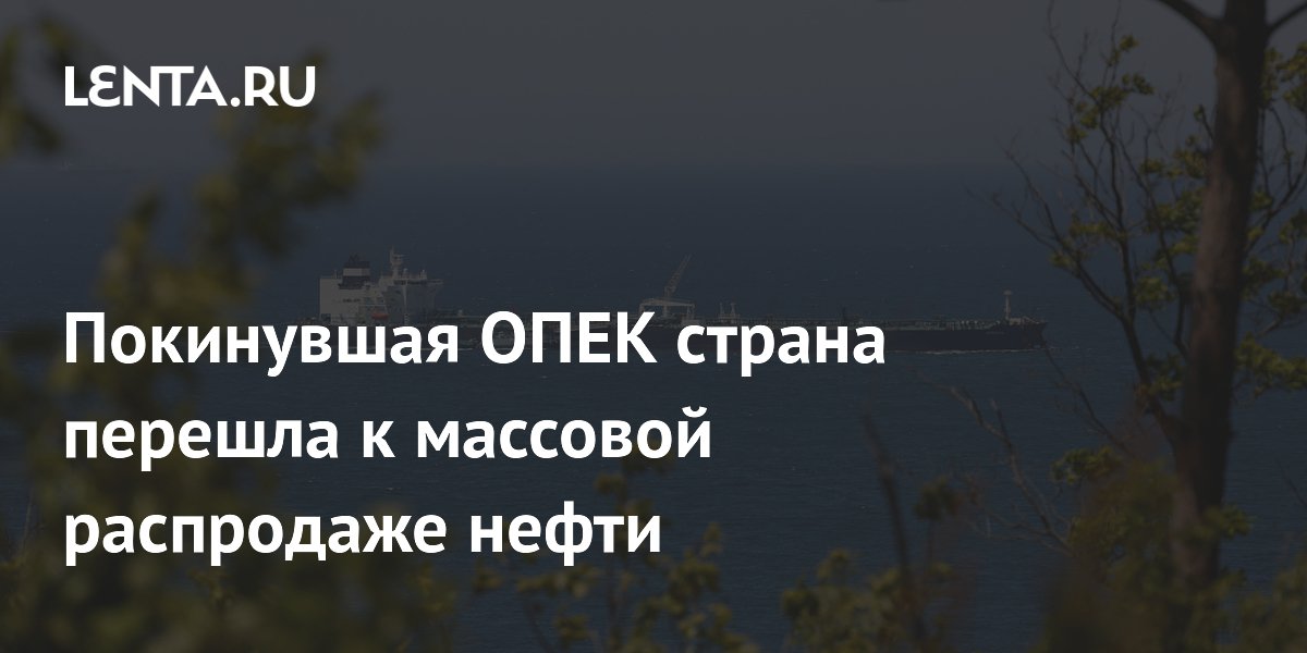 ОАЭ распродают нефть азиатским НПЗ после выхода из ОПЕК