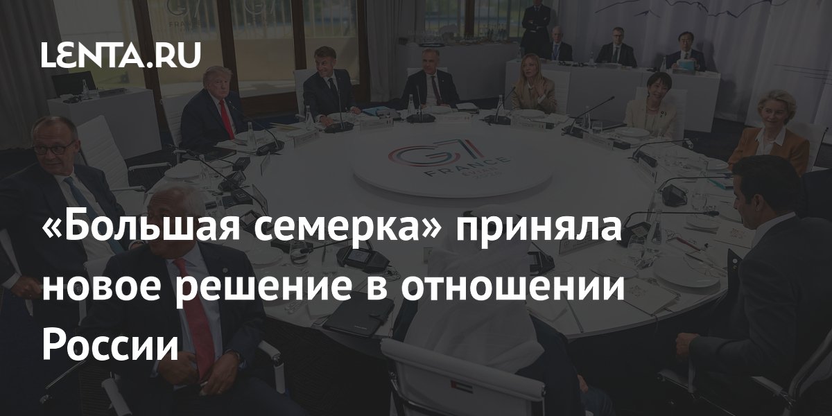 Страны G7 договорились усилить санкционное давление на Россию в энергетике