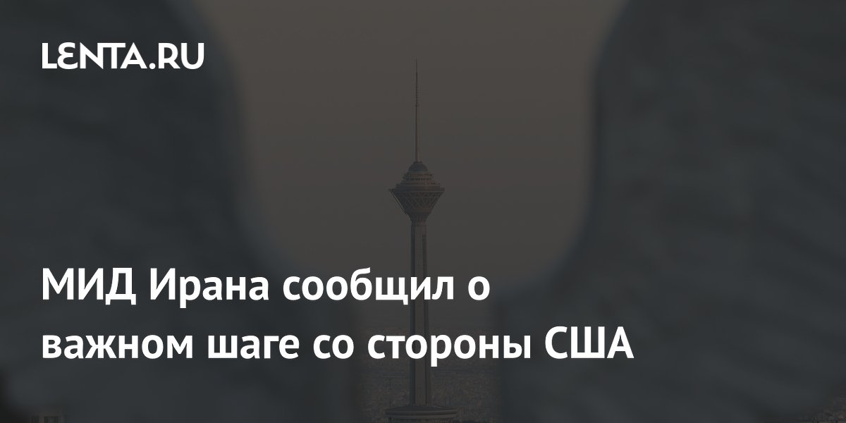 США начали снимать морскую блокаду с Ирана, заявили в МИД
