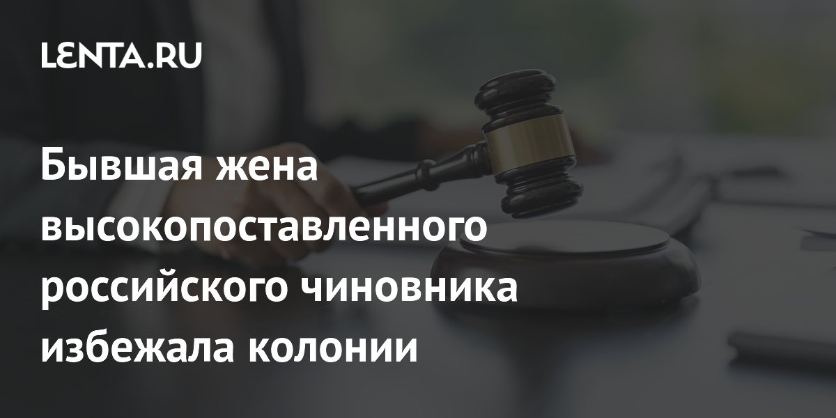 Экс-жена вице-губернатора Свердловской области получила 5 лет условно за мошенничество