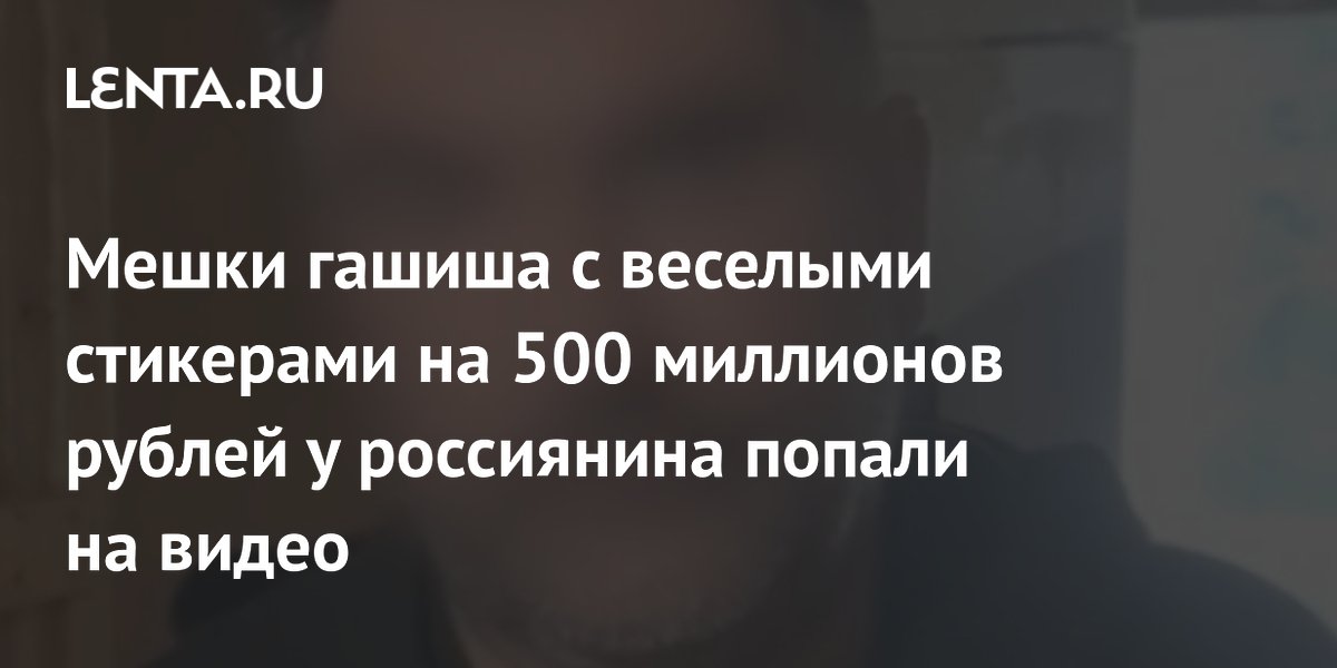 В Ленобласти у наркодилера изъяли 200 кг гашиша на 500 млн рублей