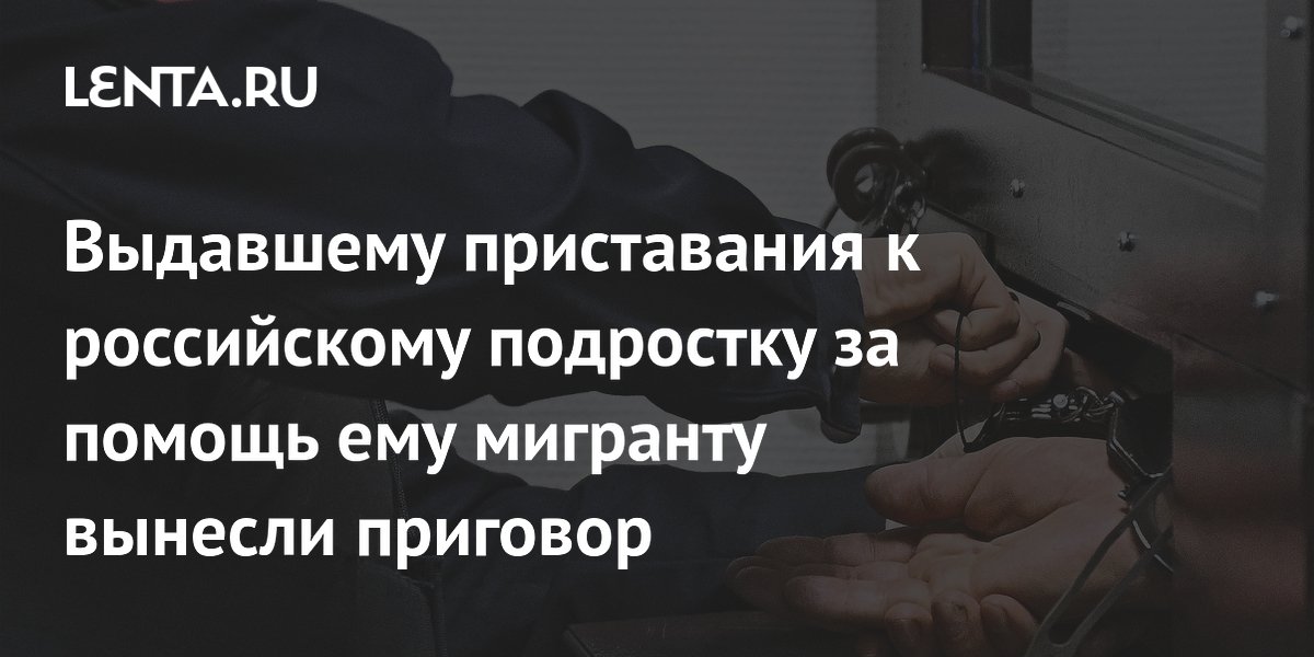 В Петербурге мигрант получил 3 года колонии за попытку посадить девочку в машину