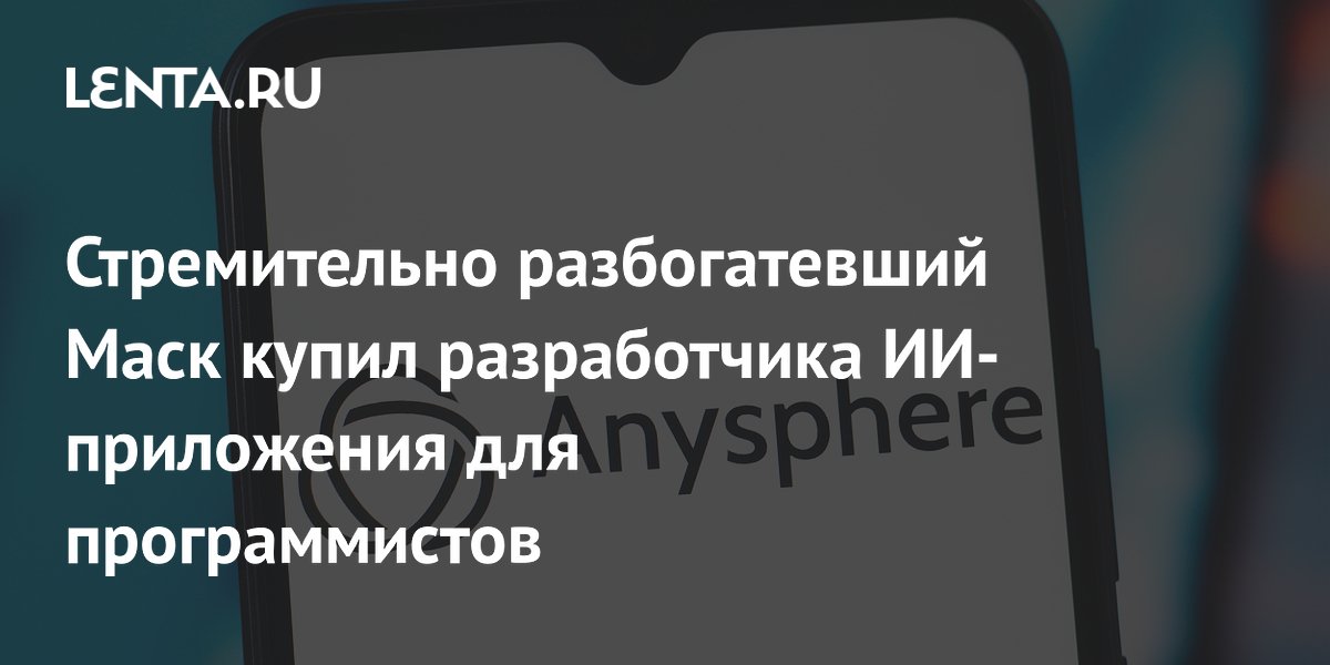 SpaceX купила разработчика ИИ-приложения Cursor за $60 млрд