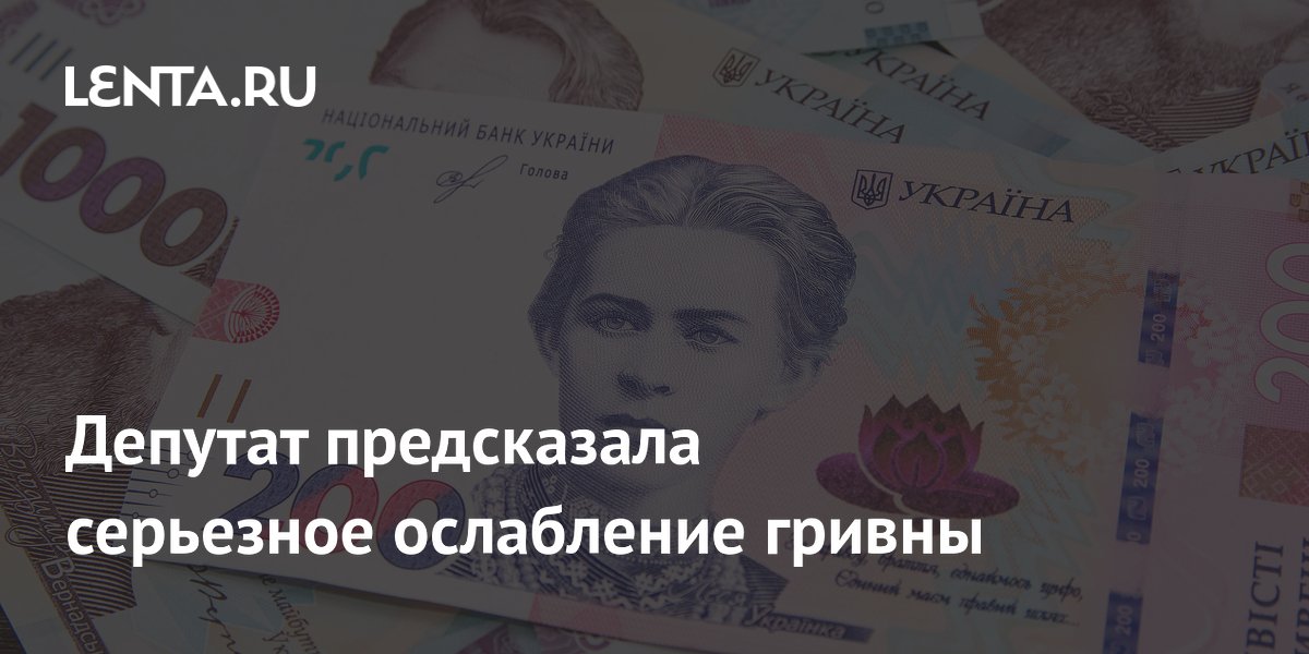 Депутат Рады спрогнозировала ослабление гривны до 51,5 за доллар к 2029 году