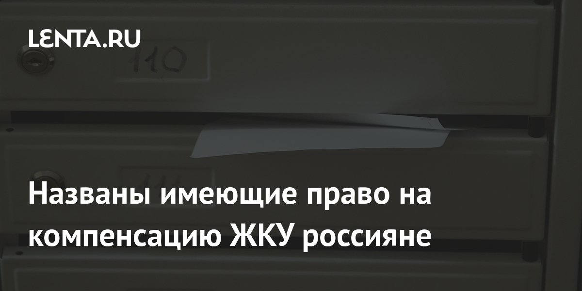 Названы категории россиян с правом на полную компенсацию ЖКУ