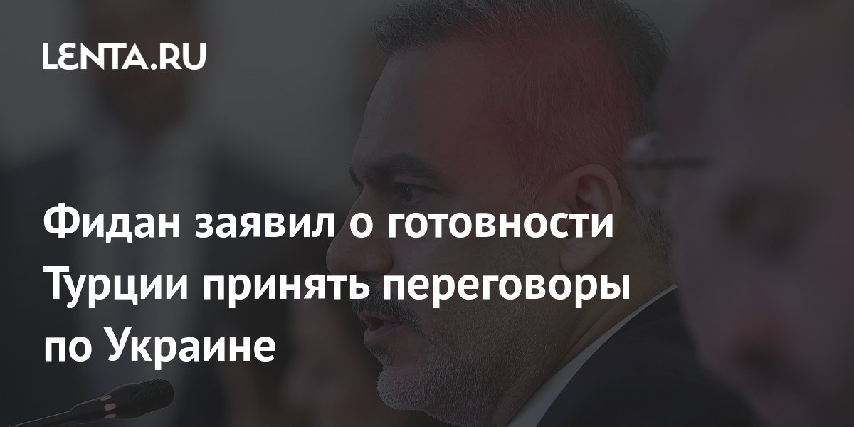 Турция предложила принять переговоры по Украине: заявление Фидана