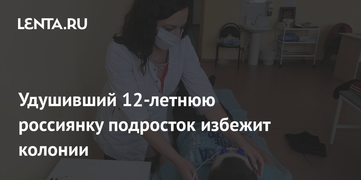 Убивший 12-летнюю школьницу подросток из Приморья избежит колонии — адвокат