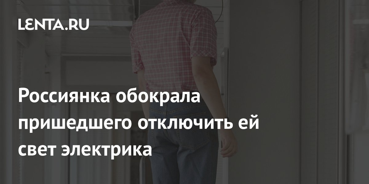 Жительница Калининградской области украла телефон у электрика за долги