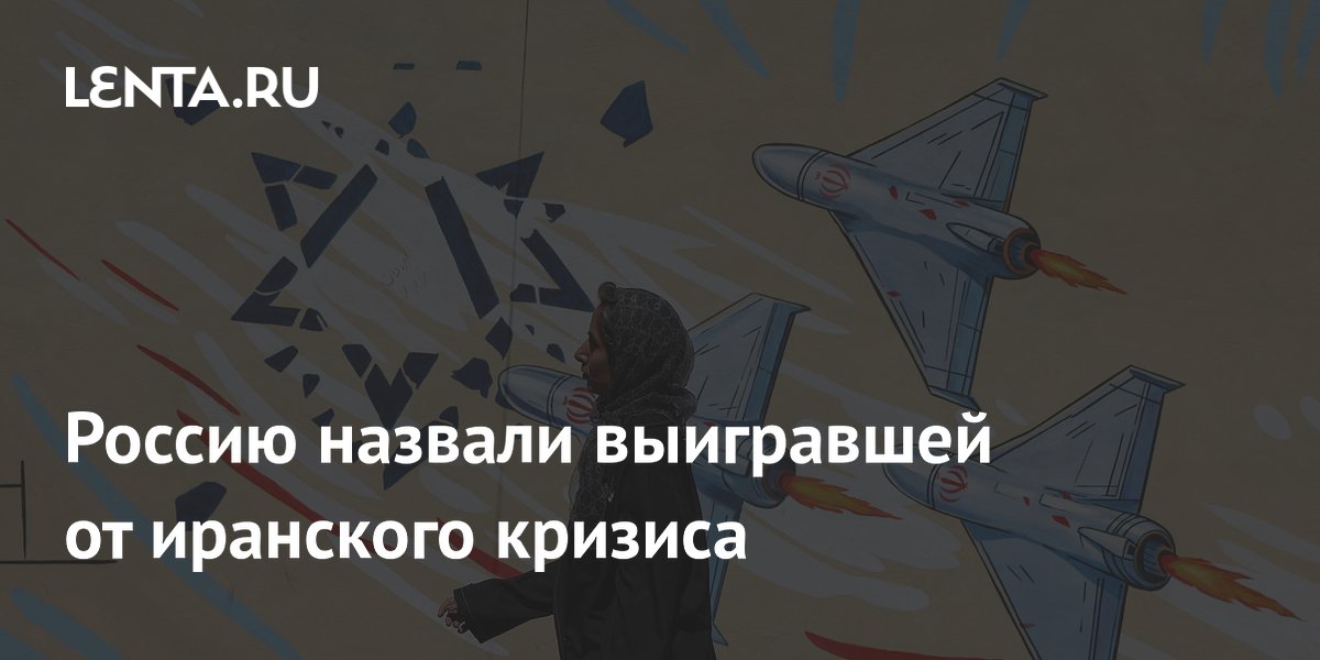 Россия выиграла от иранского кризиса: NYT о росте доходов от нефти