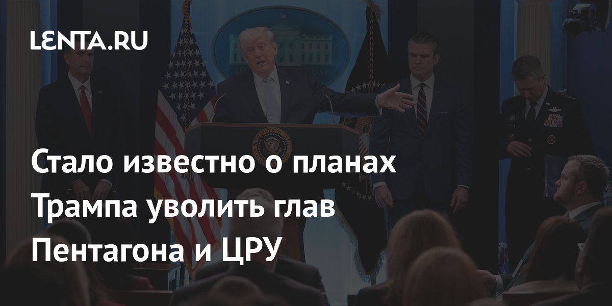 Трамп планирует уволить глав Пентагона и ЦРУ из-за разногласий по Ирану