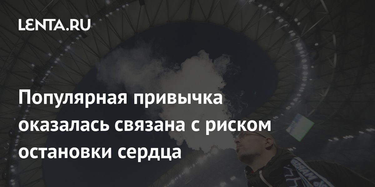 Охлаждающие добавки в вейпах повышают риск остановки сердца — исследование
