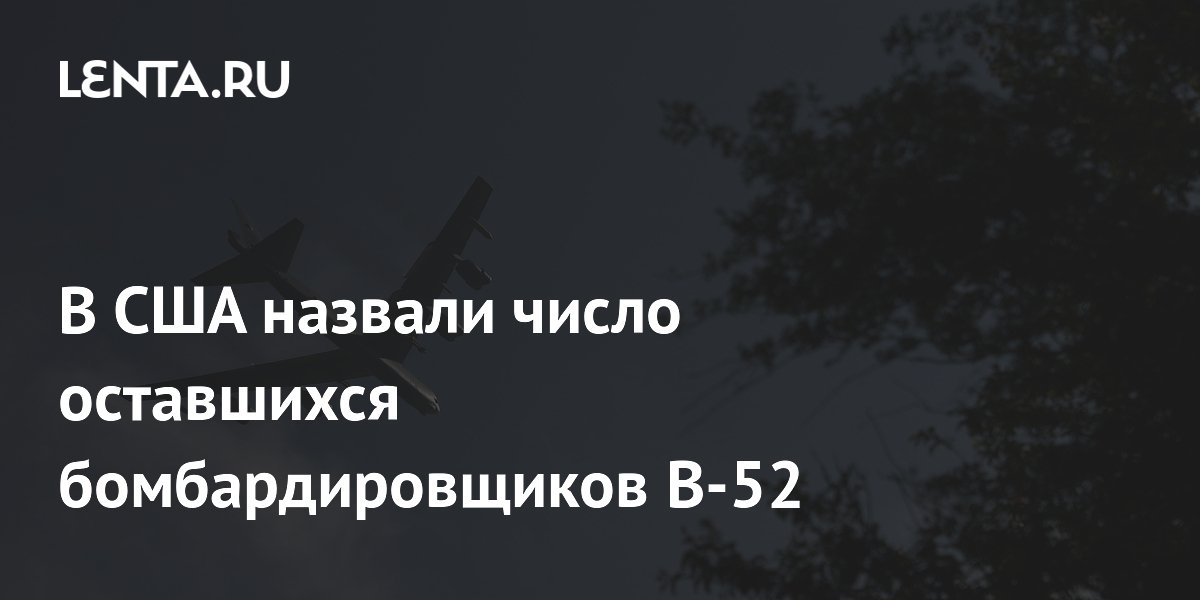 Число бомбардировщиков B-52 в США сократилось до 75 после крушения Число бомбардировщиков B-52 в США сократилось до 75 после крушения
