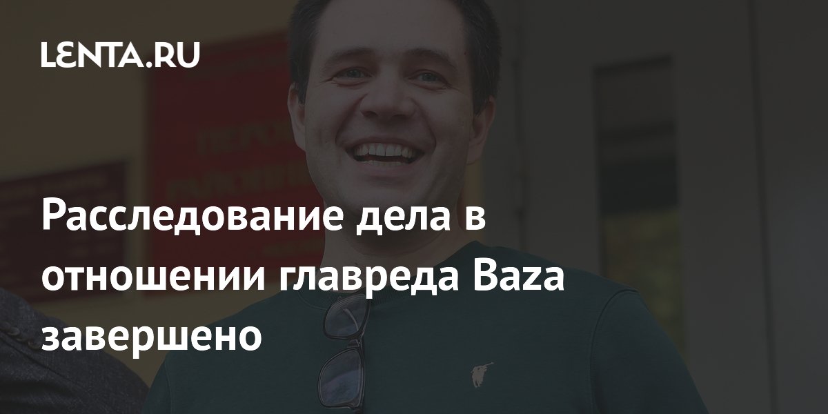 Дело главреда Baza: расследование завершено, фигуранты признали вину