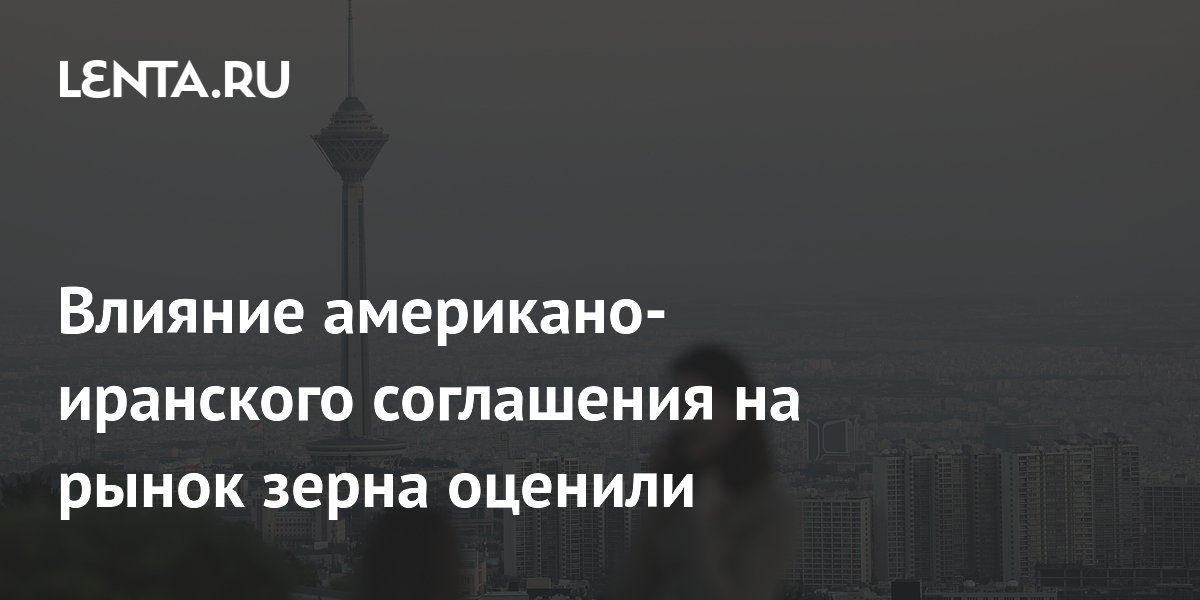 Открытие Ормузского пролива может резко нарастить импорт зерна в страны Залива — Bloomberg