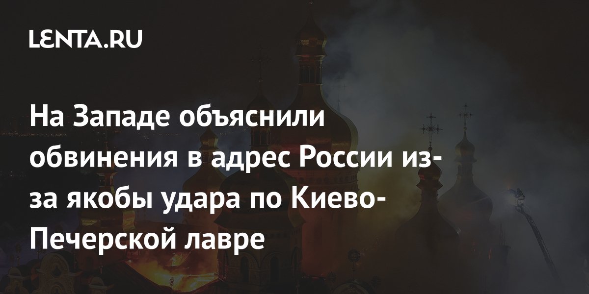 Финский политик объяснил обвинения России в ударе по Киево-Печерской лавре