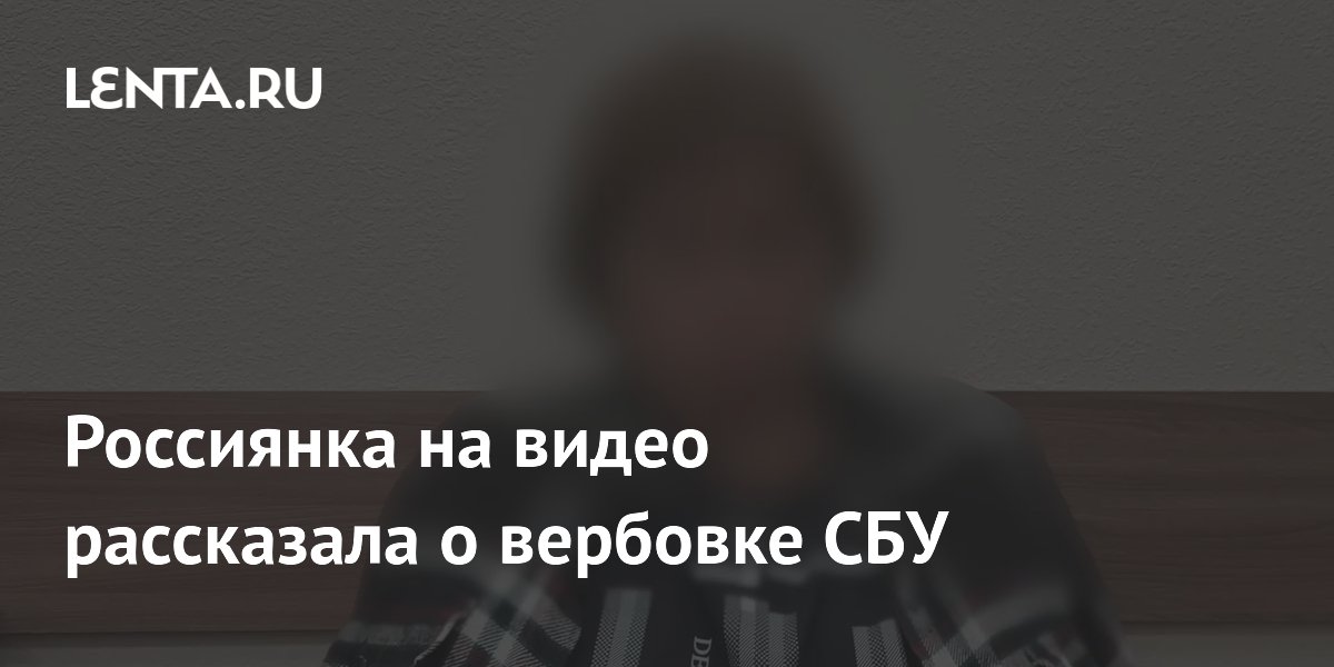 ФСБ опубликовала видео допроса россиянки, завербованной СБУ
