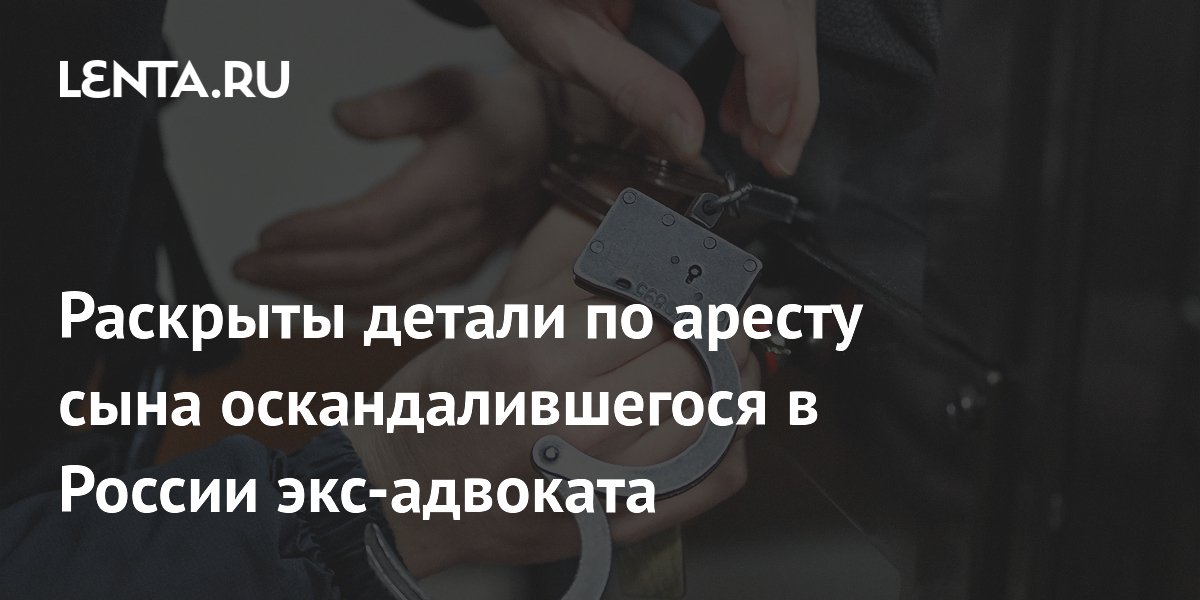 Сына экс-адвоката Пашаева обвинили в мошенничестве, а не убийстве