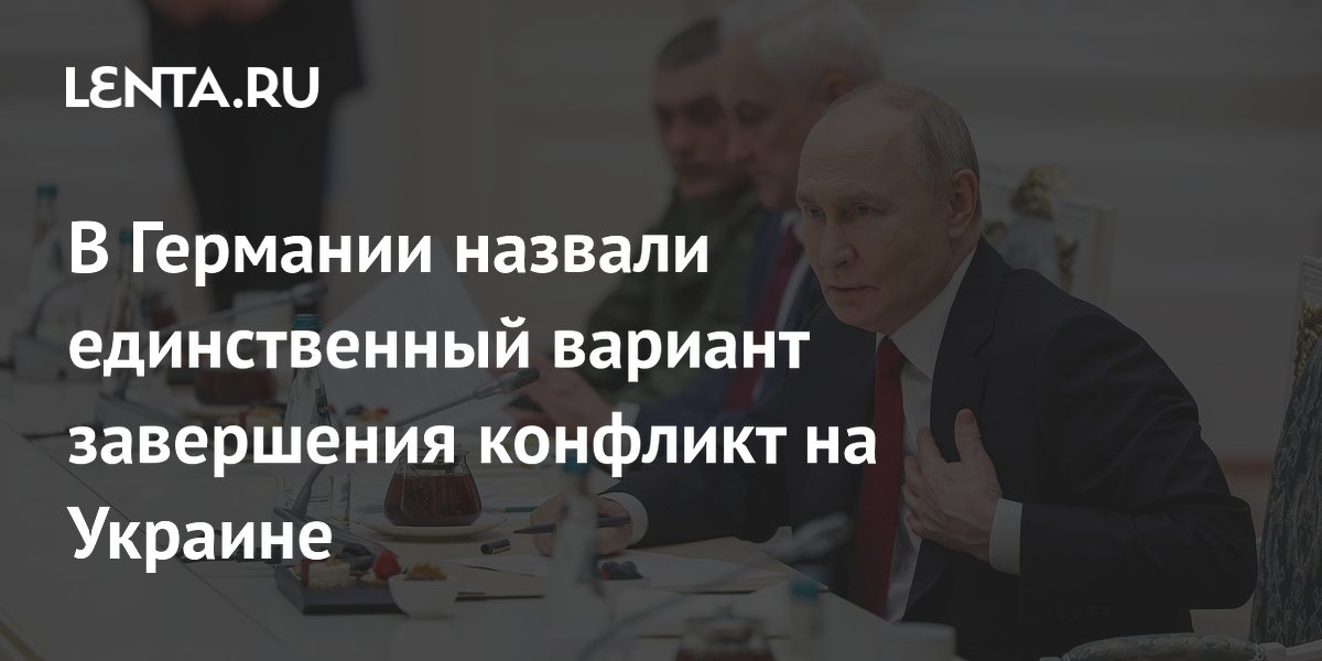 Немецкий политолог назвал единственный вариант завершения конфликта на Украине