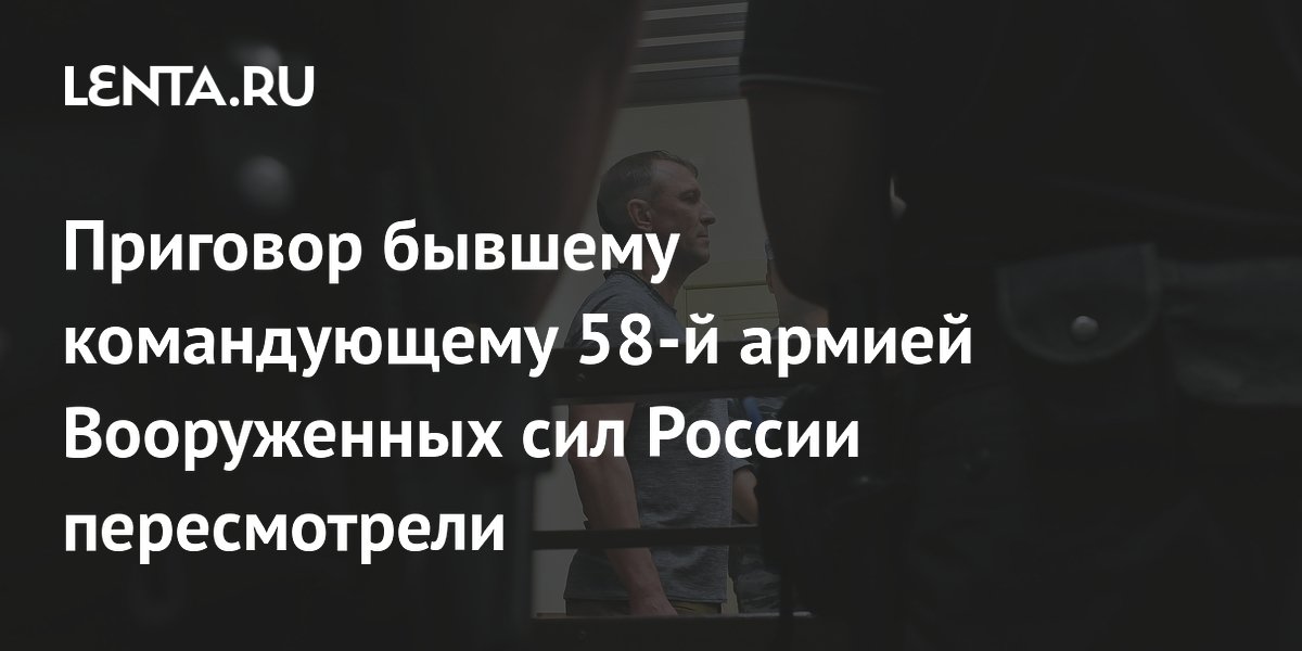 Кассационный суд оставил в силе приговор экс-командующему 58-й армией Попову