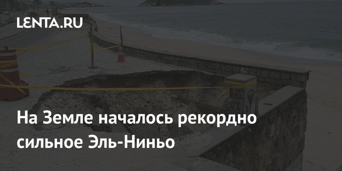 Рекордное Эль-Ниньо: Тихий океан нагревается быстрее всего за 83 года