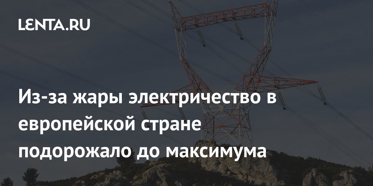 Электричество во Франции подорожало до максимума с 2023 года из-за жары