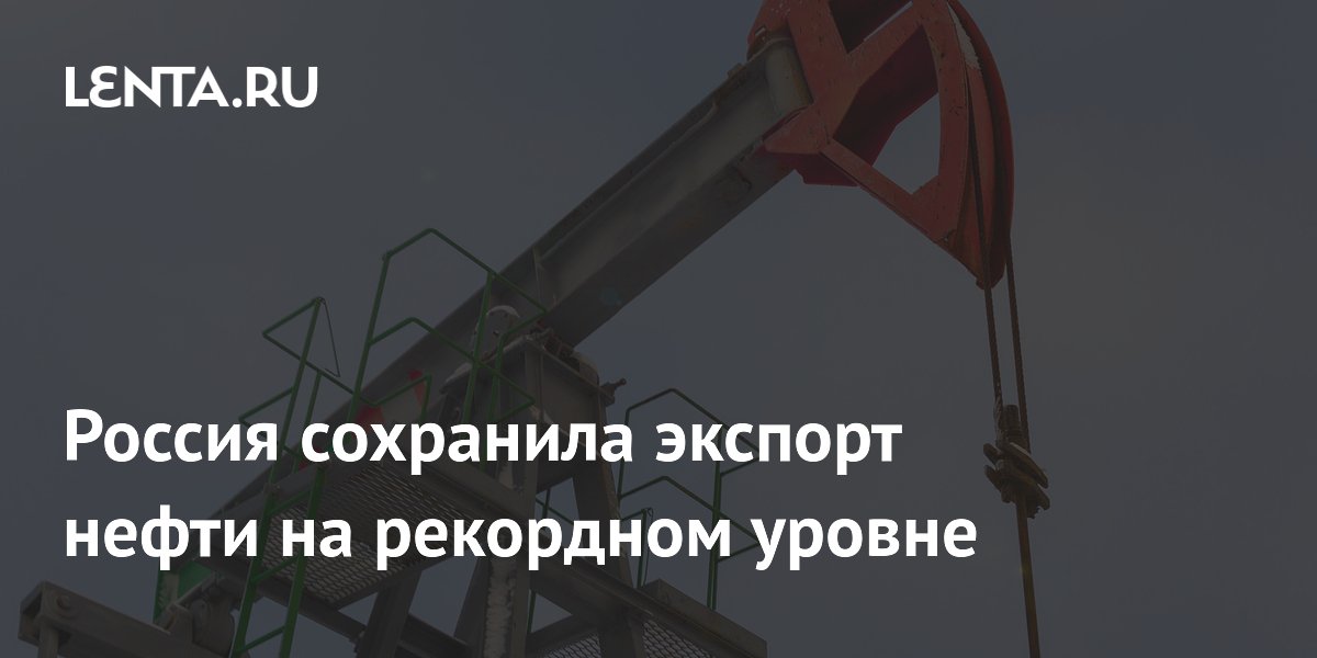 Россия сохранила экспорт нефти на рекордном уровне из-за ремонтов НПЗ