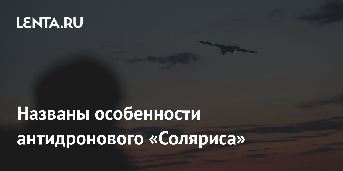 Ростех раскрыл особенности антидронового комплекса «Солярис-НС»