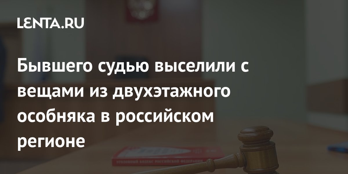 Бывшего судью выселили из особняка в Адыгее и обязали выплатить 312 тысяч рублей