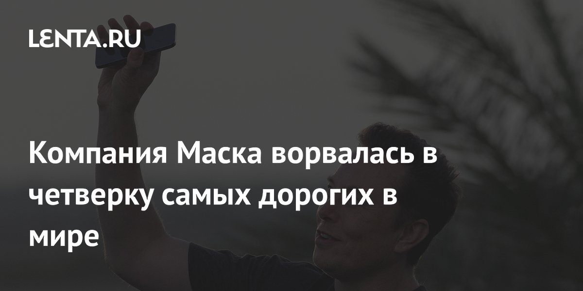 SpaceX после IPO ворвалась в топ-4 дорогих компаний мира, обойдя Amazon и Microsoft