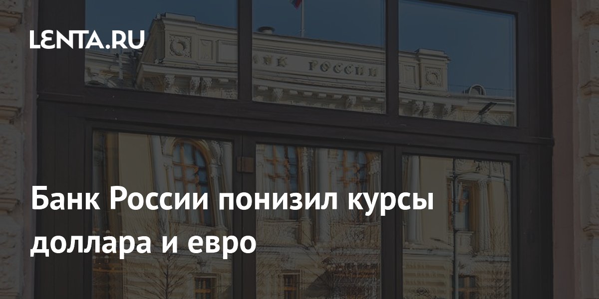 Банк России понизил курсы доллара и евро: доллар опустился до 72,14 рубля