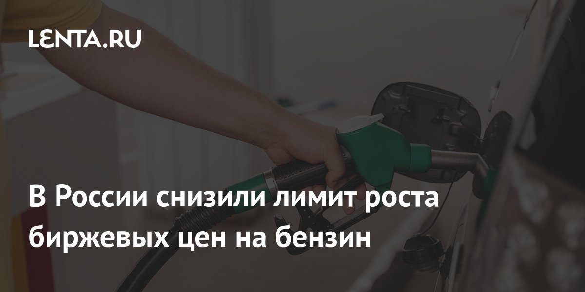 Лимит роста биржевых цен на бензин в России снижен до 0,01%