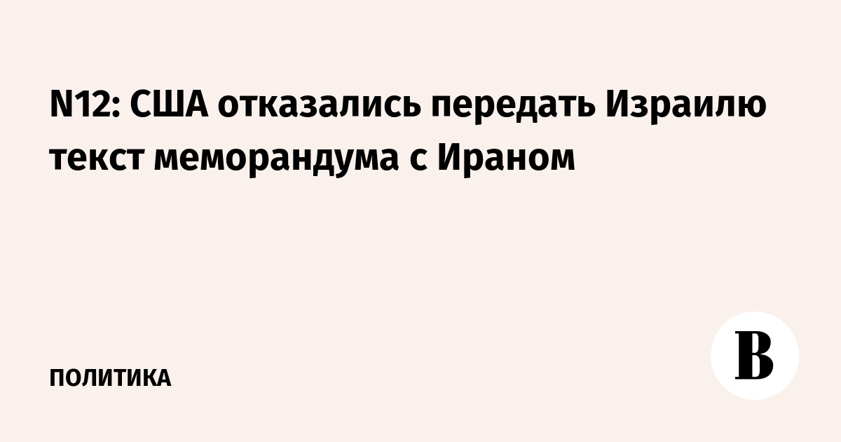 США не передали Израилю текст меморандума с Ираном перед подписанием