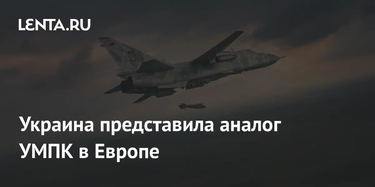 Украина представила аналог УМПК «Выравниватель» на выставке в Европе