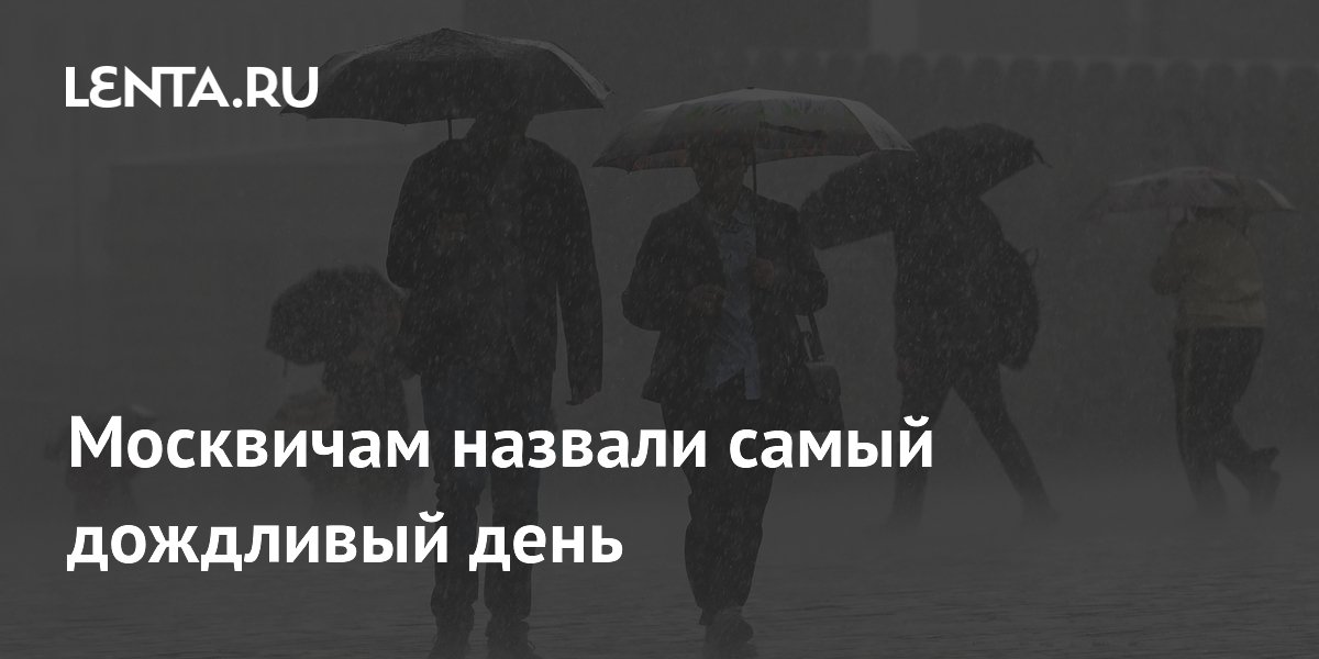 Гидрометцентр предупредил о самом дождливом дне недели в Москве