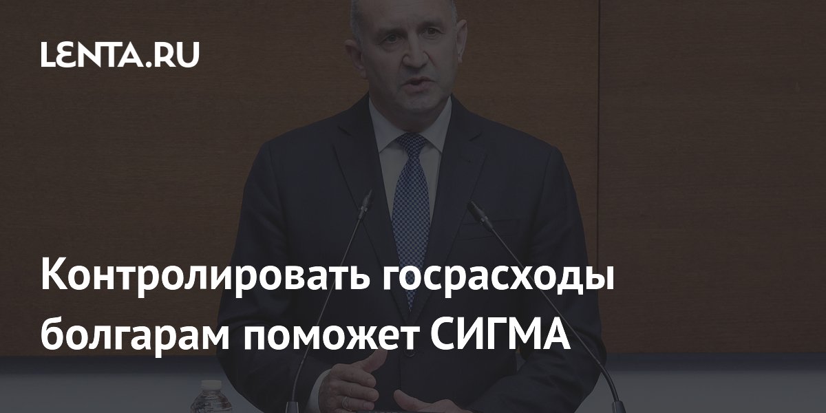 Болгария запускает ИИ-систему СИГМА для контроля госрасходов