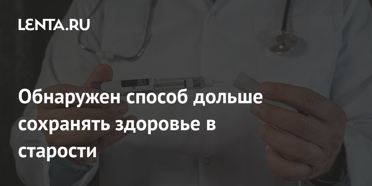 Одна инъекция генной терапии помогла мышам дольше оставаться здоровыми в старости