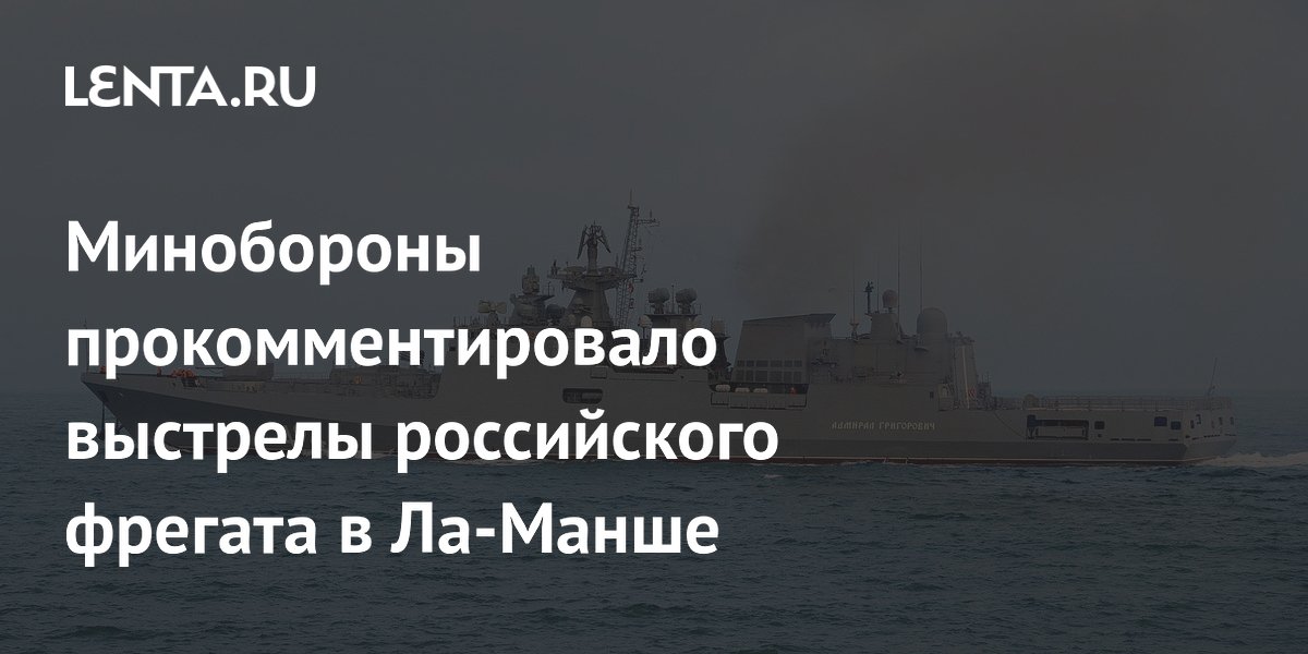 Минобороны РФ раскрыло детали стрельбы по британской яхте в Ла-Манше