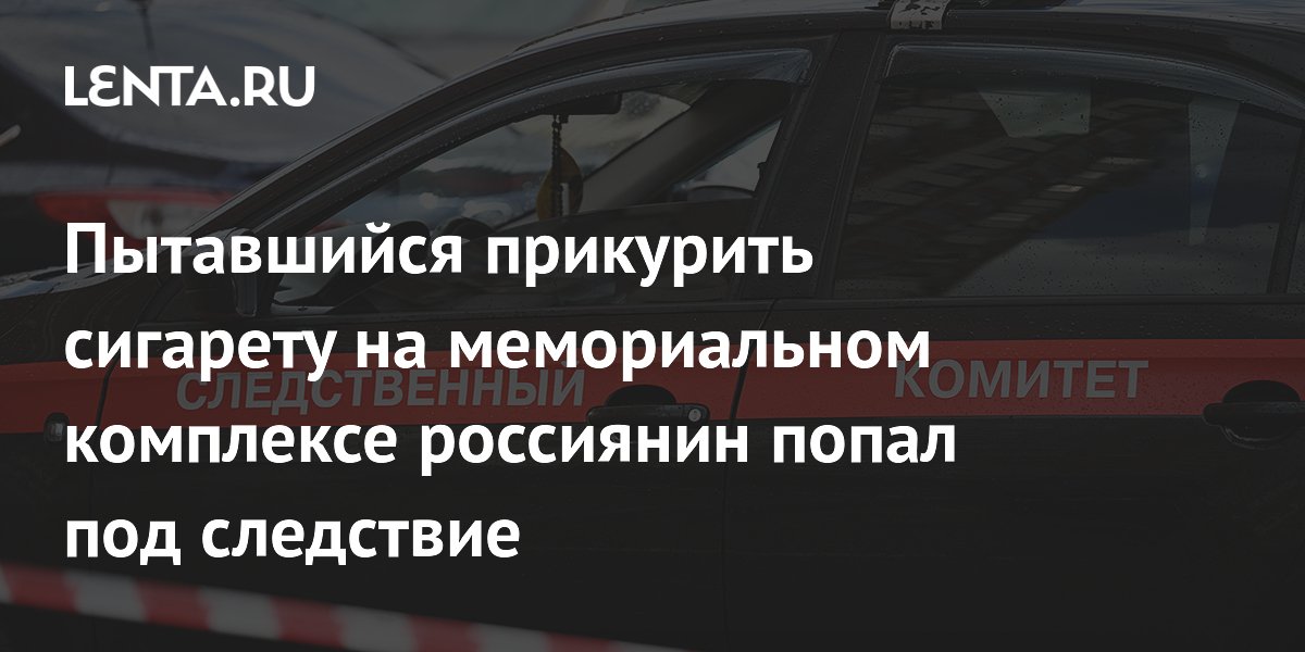 Попытка прикурить сигарету от Вечного огня: в Кировской области возбуждено дело о реабилитации нацизма