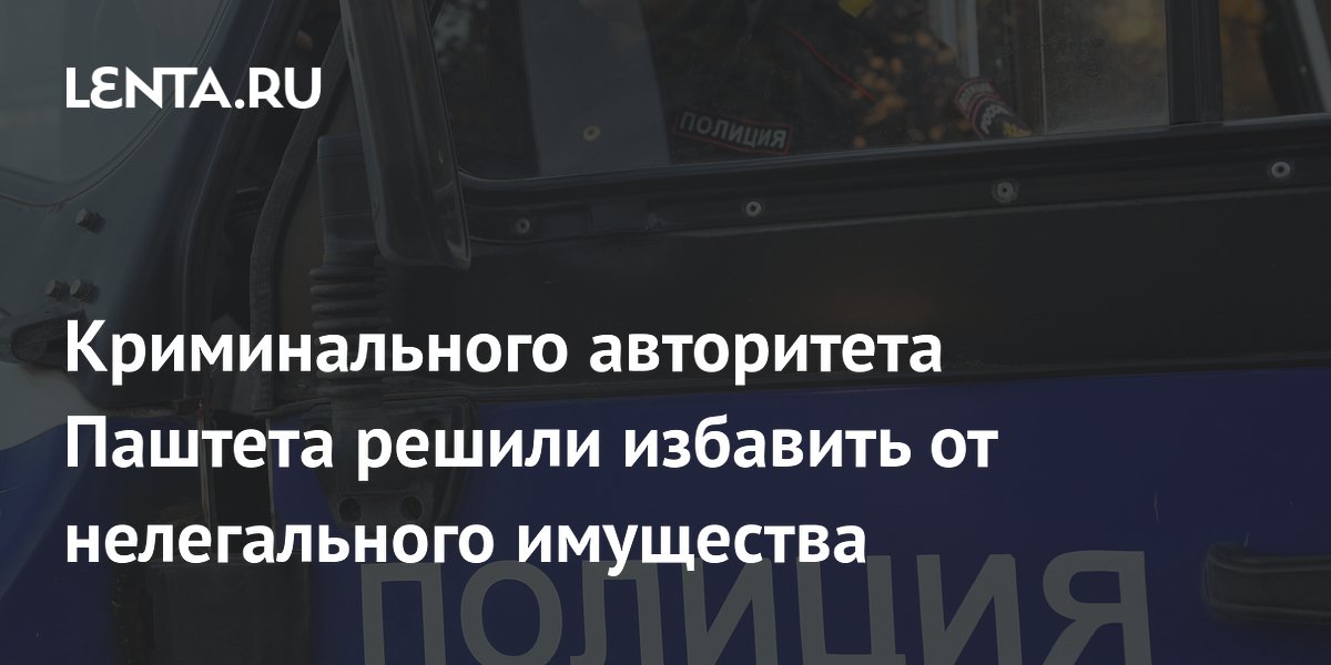Банду криминального авторитета Паштета признают экстремистской и конфискуют имущество