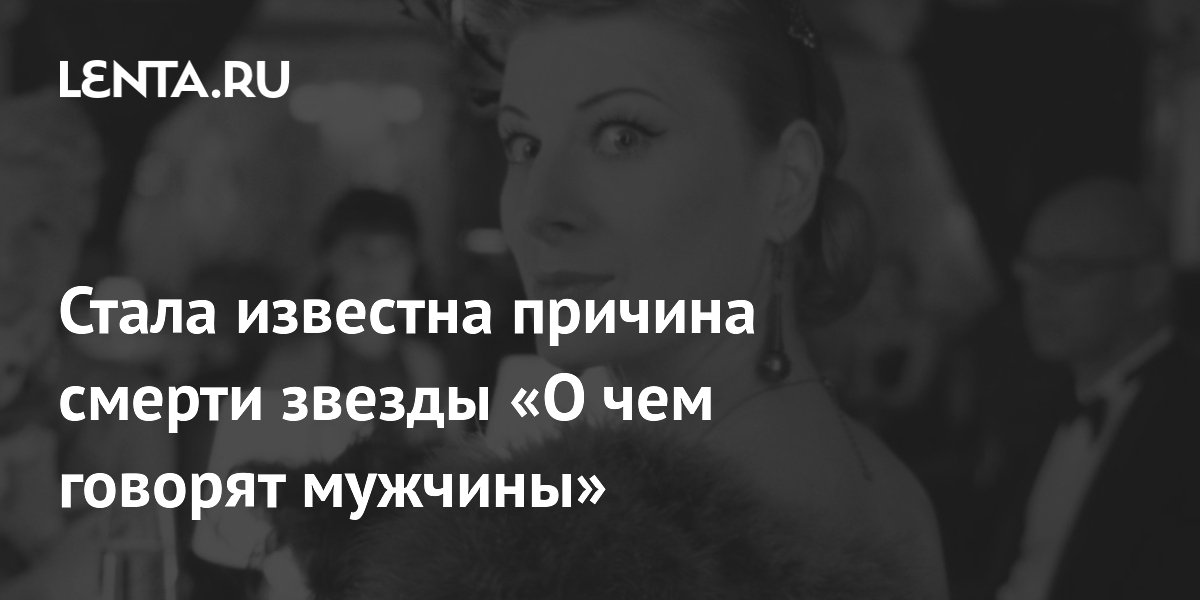 Актриса Алиса Песоцкая умерла после борьбы с раком в 54 года