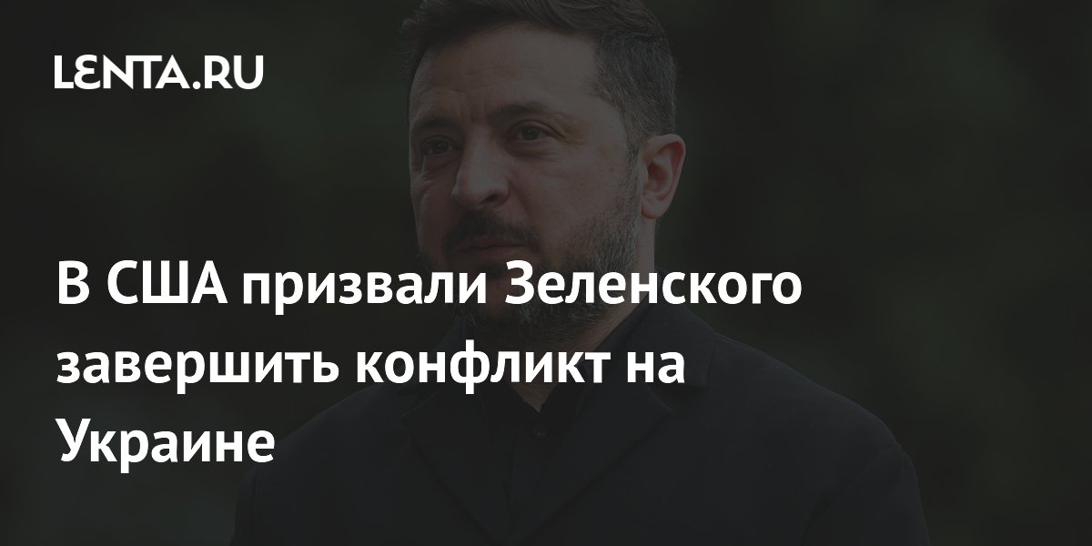 В США конгрессвумен призвала Зеленского немедленно заключить мир с Россией