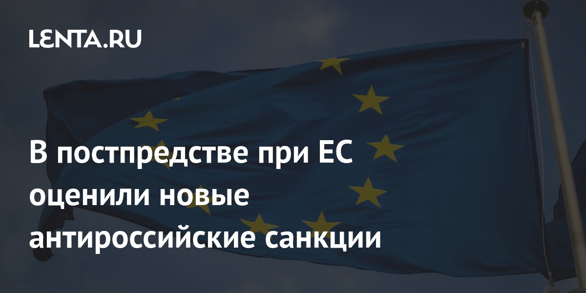 Постпредство РФ при ЕС назвало новые санкции нелегитимными
