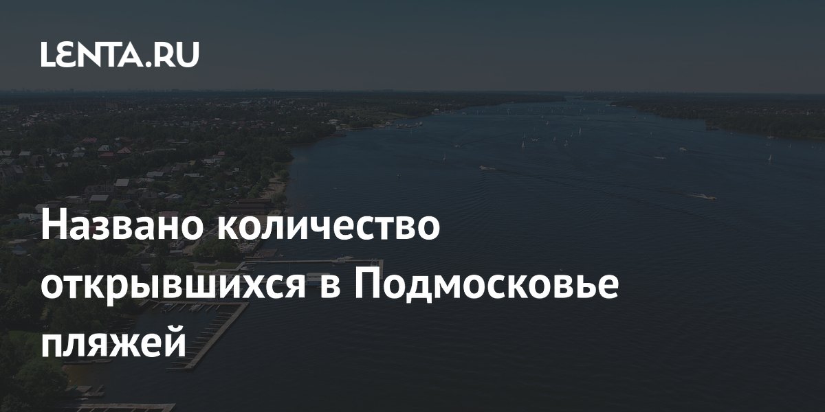 В Подмосковье открыли 90 пляжей для купания