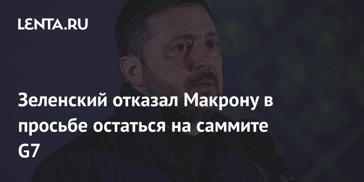 Зеленский отклонил просьбу Макрона остаться на саммите G7