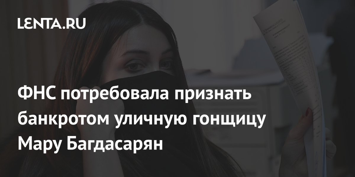 ФНС потребовала банкротства уличной гонщицы Мары Багдасарян