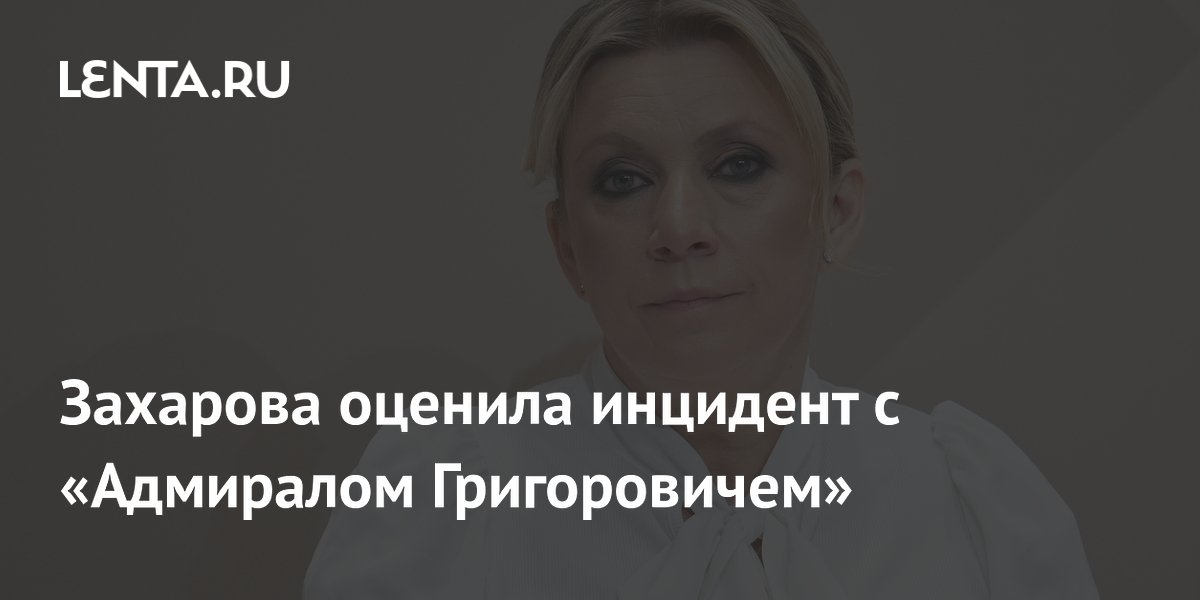 Захарова пошутила о возвращении фрегата «Адмирал Григорович» мимо посольства Британии Захарова пошутила о возвращении фрегата «Адмирал Григорович» мимо посольства Британии