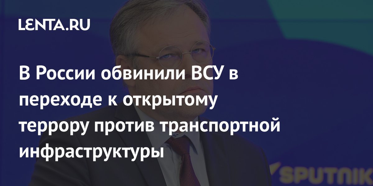 В МИД РФ заявили о переходе ВСУ к открытому террору против транспортной инфраструктуры