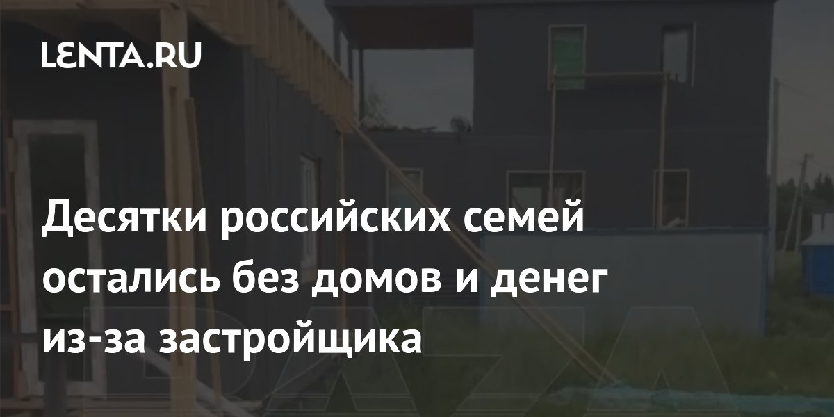 Десятки семей в Ленобласти остались без домов из-за застройщика «Максимум Лайф Девелопмент»